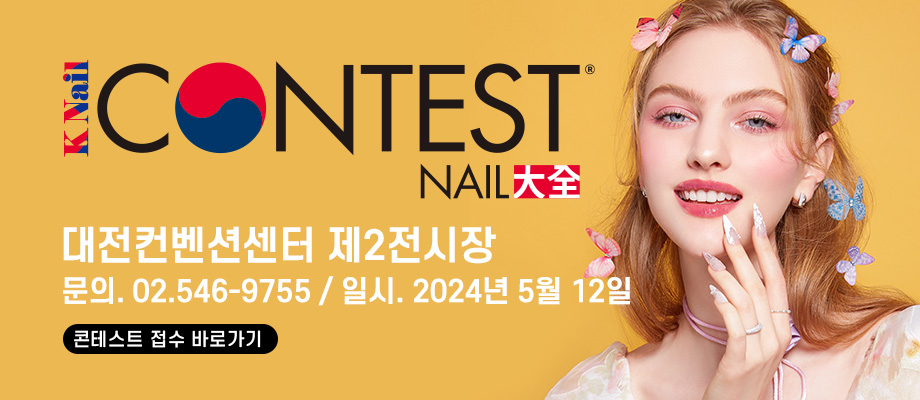 ‘대전 네일 페스타’ 개최 홍보 이미지