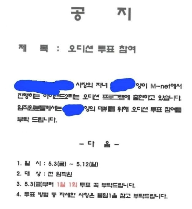 Mnet 오디션 프로그램 '아이랜드2:N/a'에 참가한 회사 대표의 자녀에게 투표를 해달라는 사내 공지.[온라인 커뮤니티]