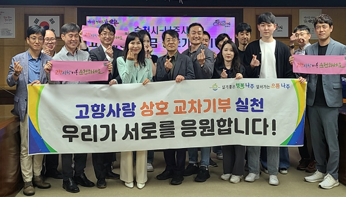 나주시 ㅡ 순천시 고향 사랑 기부