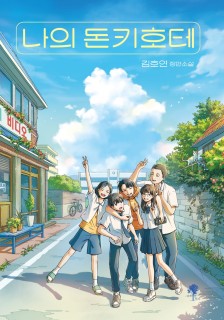 Million-selling Kim Ho-yeon returns with nostalgic novel