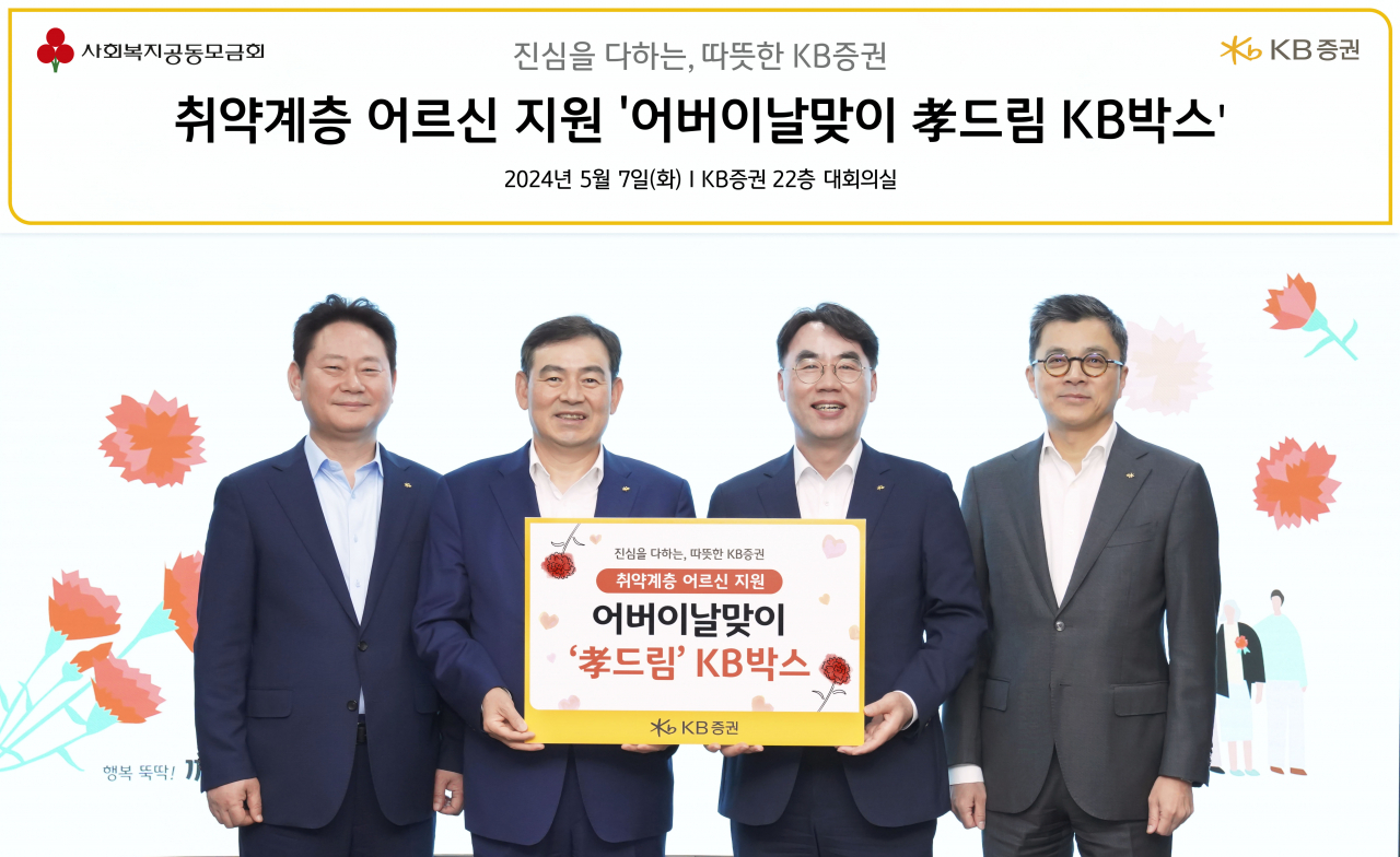 지난 7일 임경식(왼쪽부터) KB증권 상무, 김성현 KB증권 대표이사, 이홍구 KB증권 대표이사, 강진두 KB증권 부사장이 어버이날 맞이 '孝 드림 KB박스’ 전달식을 진행하며 기념 촬영을 하고 있다. [KB증권]