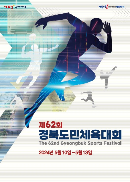 제62회 경북도민체육대회 포스터.[경북도 제공]