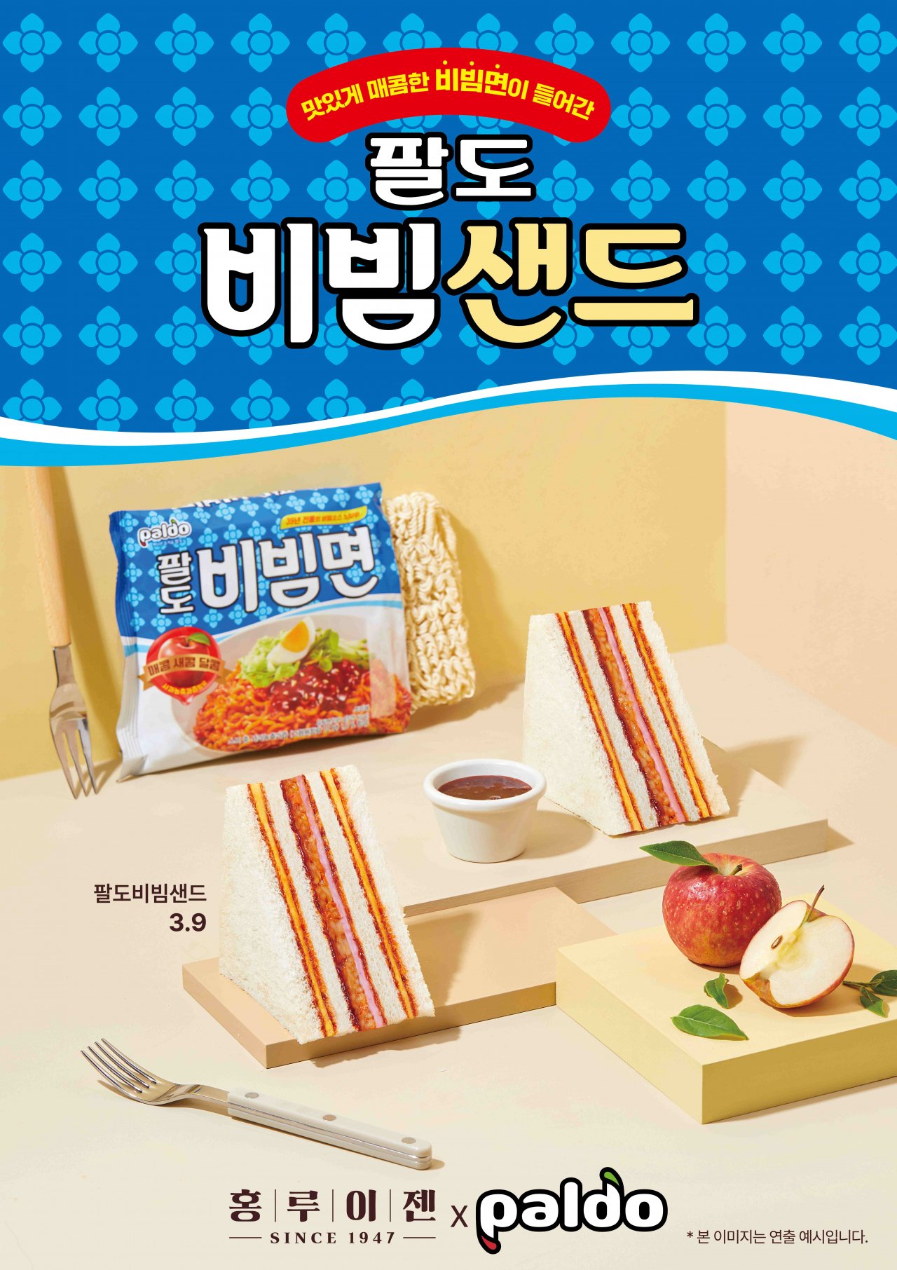 홍루이젠 ‘팔도비빔샌드’ [홍루이젠 제공]