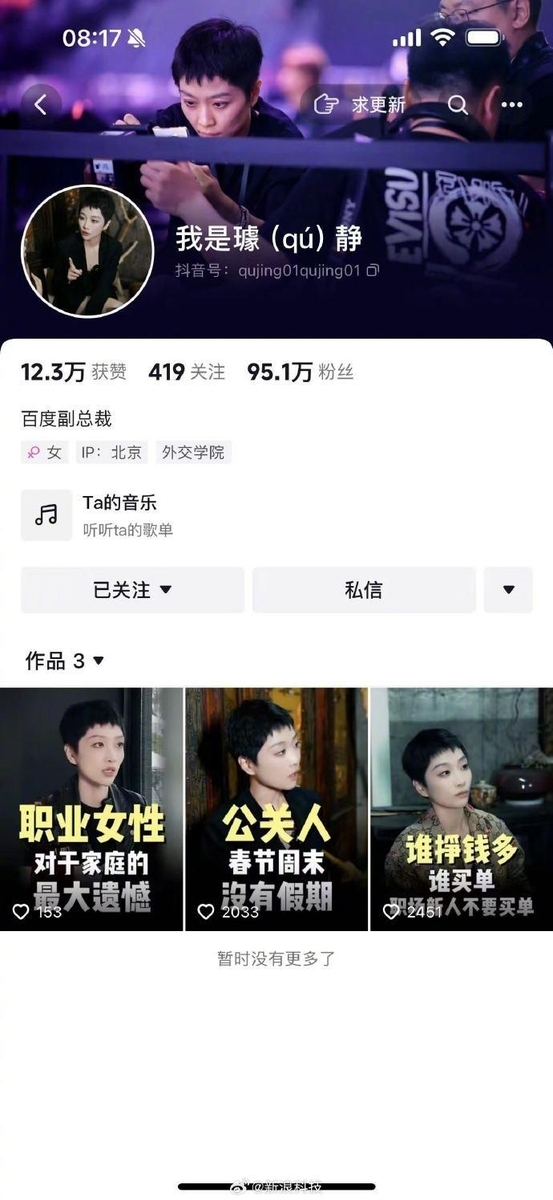 바이두 부사장 취징의 더우인 계정. 중국 최대 검색 사이트 바이두의 홍보책임 부사장이 직원들의 ‘장시간 노동’을 당연시하고 미화하는 내용의 영상을 인터넷에 올려 현지 네티즌들의 공분을 사고 있다. [인터넷 캡처]