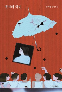 Aching first love in revamped coming-of-age novel 'Elsa's Ha-in'