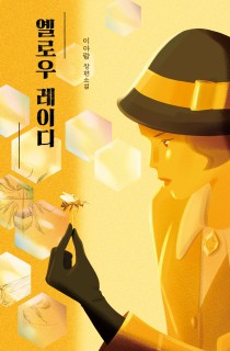 Bee expert solves mysterious murder in 1930s Korea