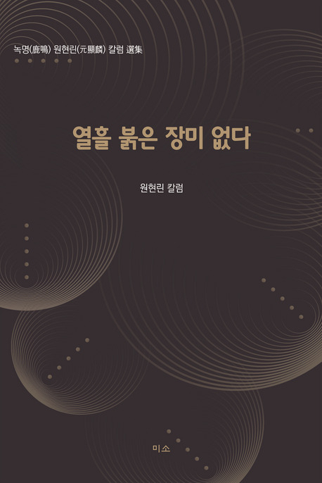 녹명 원현린 컬럼 ‘열흘 붉은 장미 없다’ 표지