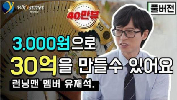 유퀴즈 유재석이 30억을 벌어준다고?…리딩방의 진화 “누구나 당할 수 있다”