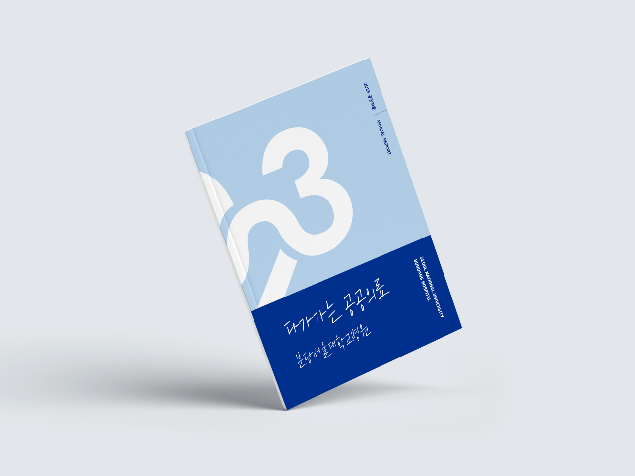 2023 공공부문 연차보고서.[분당서울대병원 제공]