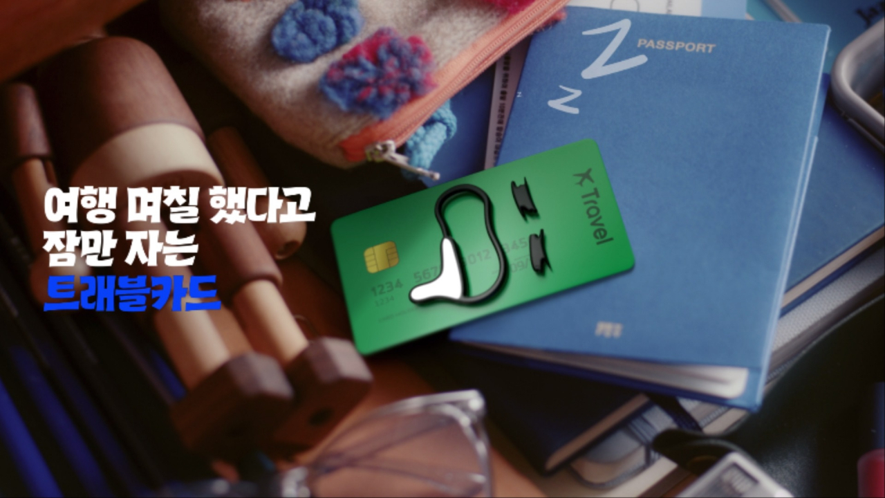 제일기획이 제작한 ‘신한 SOL트래블 체크카드’ 광고 [제일기획 제공]