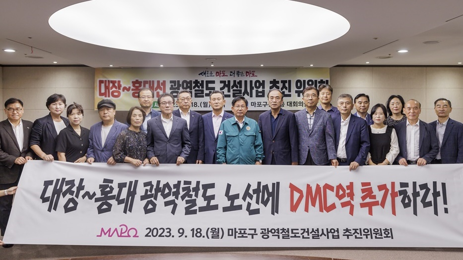 지난해 9월 서부광역철도 대장홍대선 디엠씨역 추진 위원회가 개최됐다.[마포구 제공]