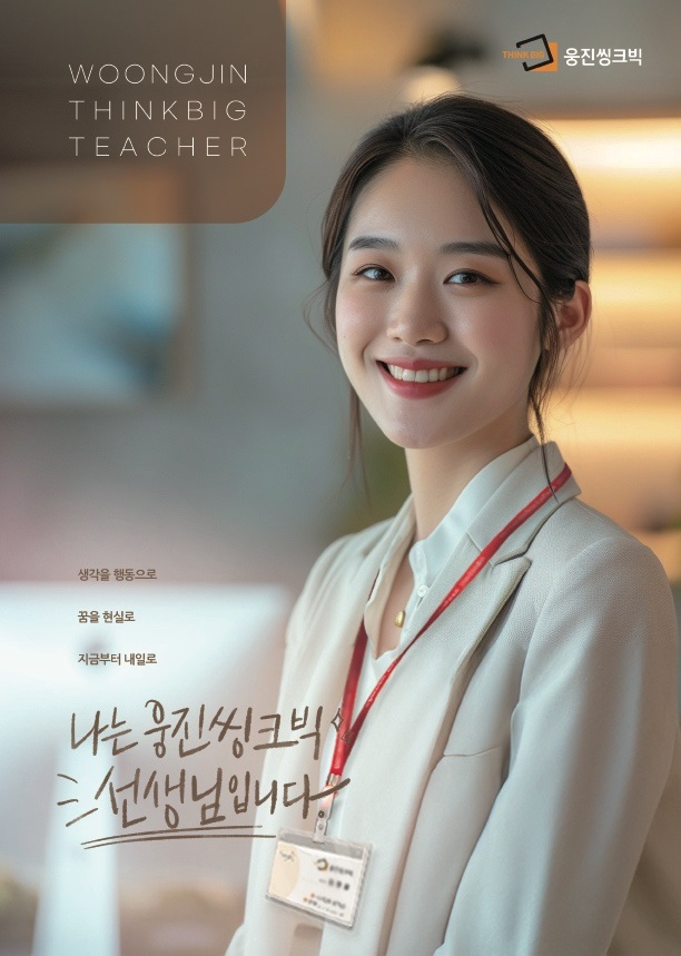 웅진씽크빅 방문교사 모집 포스터[웅진씽크빅 제공]