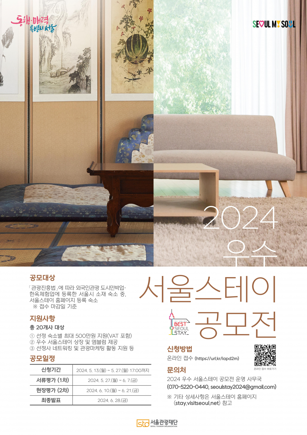 서울시와 서울관광재단은 2024 우수 서울스테이를 오는 27일까지 모집한다고 13일 밝혔다.[서울시 제공]