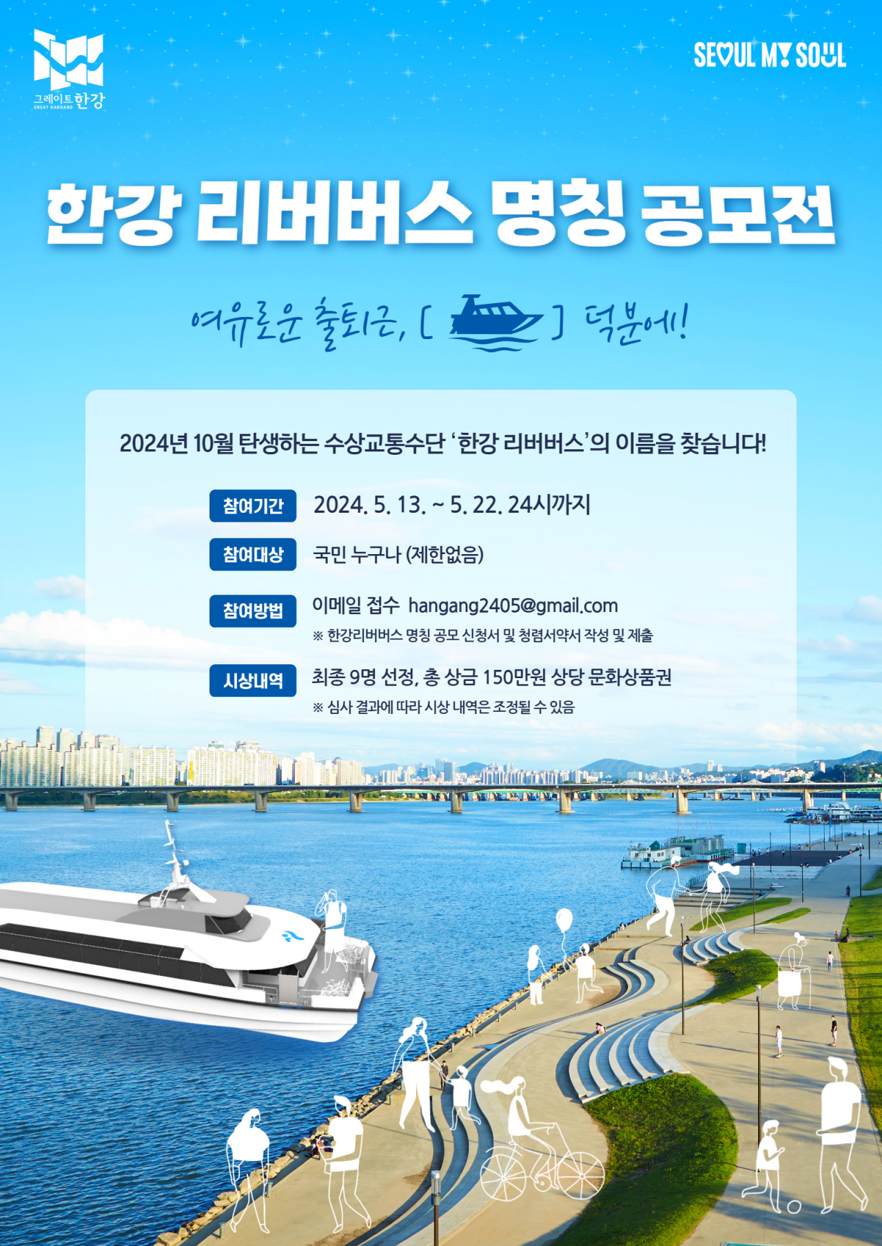 서울시는 오는 10월 한강에서 시범 운영하는 수상 교통수단인 한강 리버버스의 명칭을 공모한다고 13일 밝혔다.[서울시 제공]