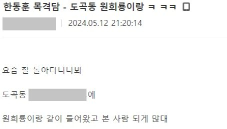 국민의힘 한동훈 비상대책위원장과 원희룡 전 국토교통부 장관 관련 목격담. [온라인커뮤니티]