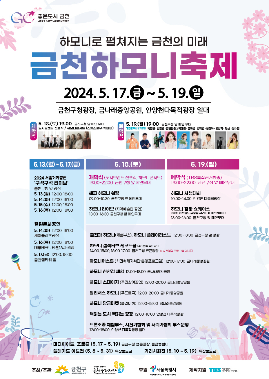 서울 금천구는 17~19일 금천구 대표 축제 ‘금천하모니축제’를 금천구청광장, 금나래중앙공원, 안양천다목적광장 일대에서 개최한다고 13일 밝혔다.[금천구 제공]
