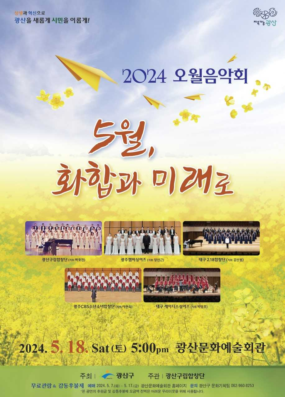 ‘2024 오월음악회’