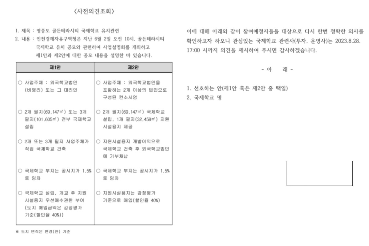 인천경제청이 지난해 8월 게시한 영종 국제학교 공모 사전의견조회 공고문이다. 공고문 내용 중 사업주체가 학교인 제1안과 학교를 포함한 2개 이상 법인 구성 컨소시엄인 제2안으로 나누어 공고했다. 제2안은 개발업자 공모방식을 위한 내용이다.〈인천경제청 고시공고에서 캡처한 사진〉