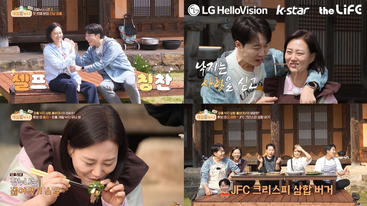 LG헬로비전 오리지널 예능 제철 요리해주는 옆집 누나 시즌3 스틸컷. [LG헬로비전 제공