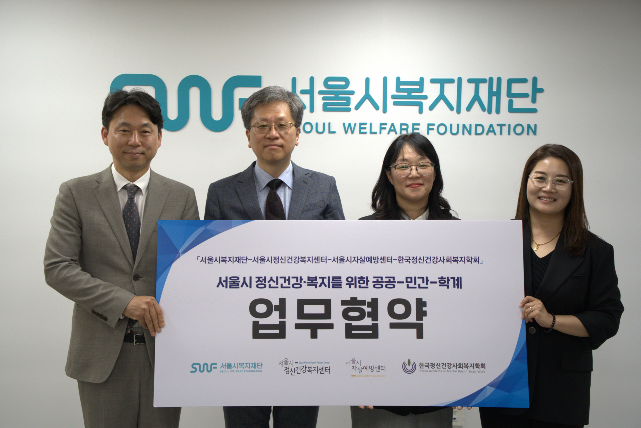 서울시복지재단은 서울시정신건강복지센터·서울시자살예방센터·한국정신건강사회복지학회와 전날 업무협약을 맺고 복지 사각지대 시민의 정신건강을 지원한다고 14일 밝혔다.[서울시 제공]