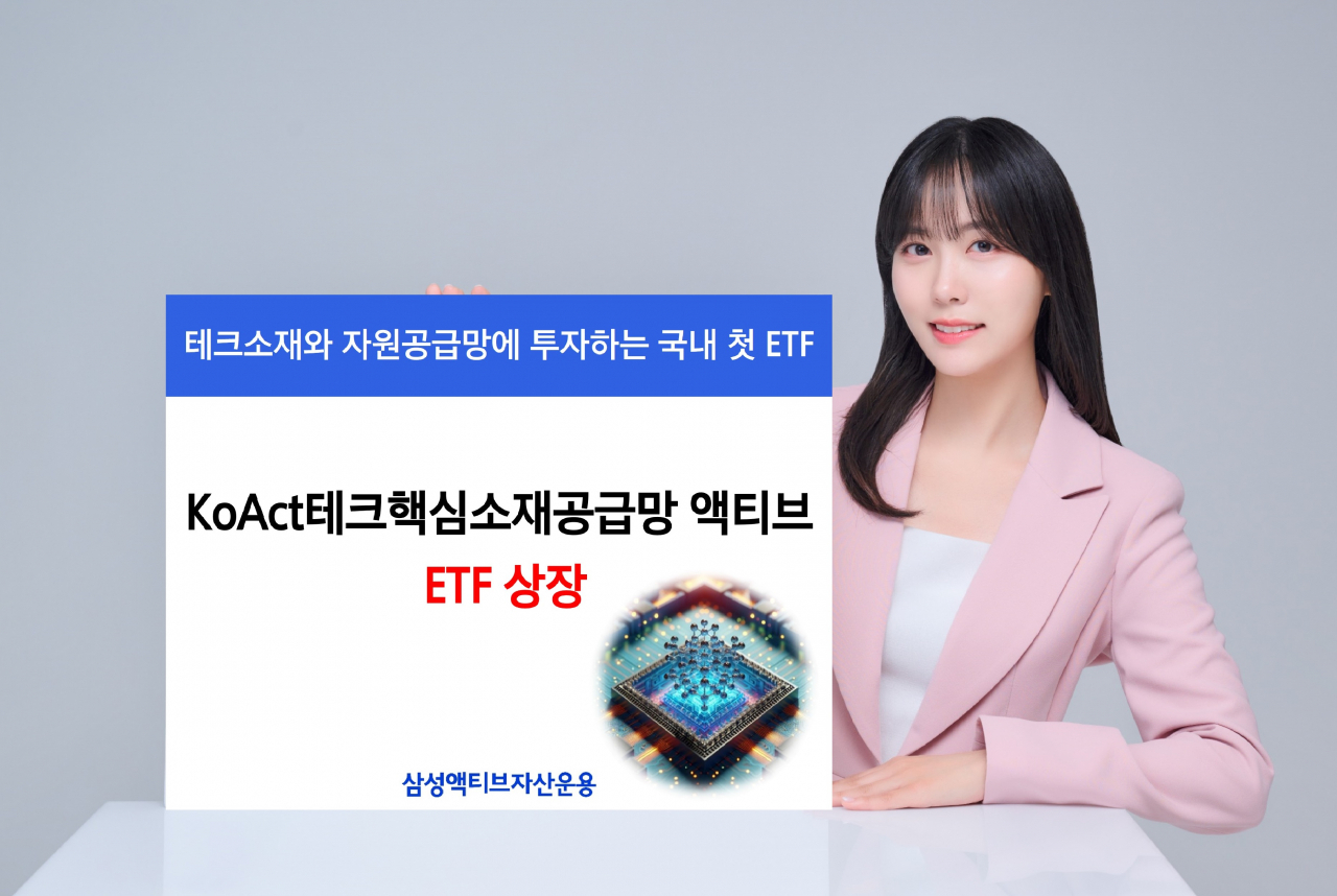 삼성액티브운용, KoAct테크핵심소재공급망액티브 ETF 상장 - 헤럴드경제