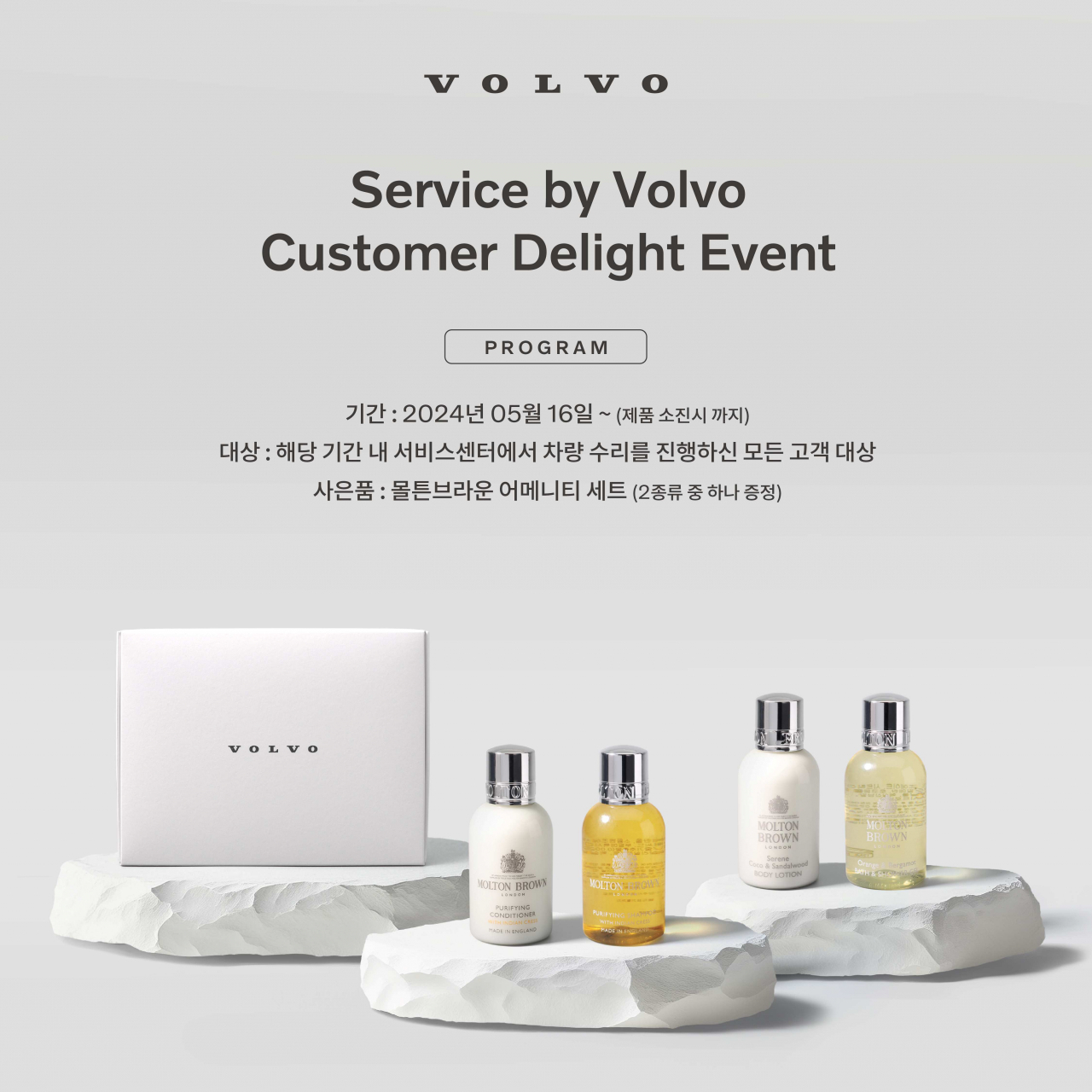 볼보자동차가 몰튼 브라운의 어메니티 세트를 증정하는 이벤트를 진행한다. [볼보자동차 제공]