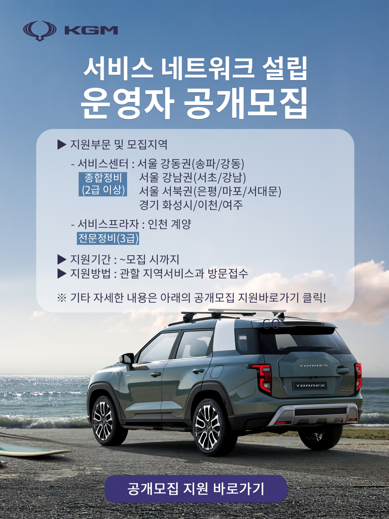 KG모빌리티 서비스센터 및 프라자 운영자 모집 공고문. [KG모빌리티 제공]
