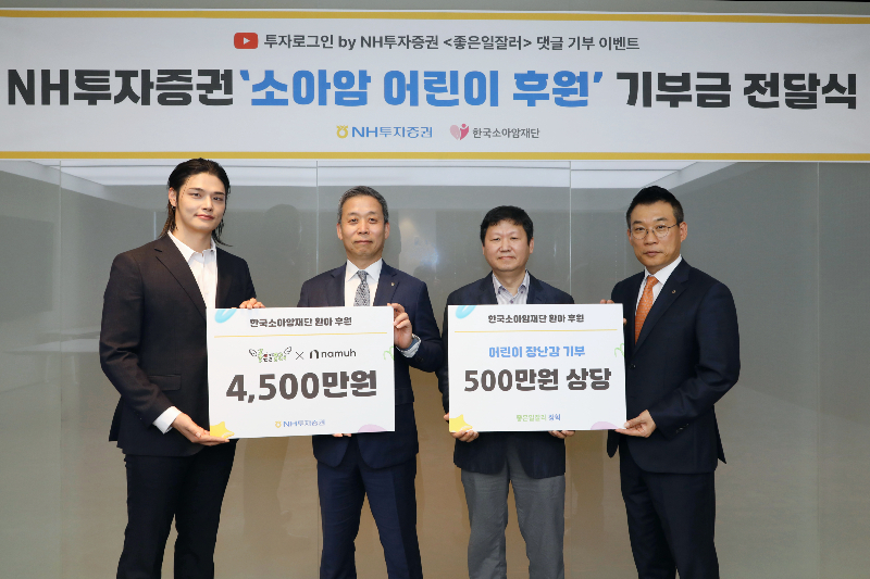 NH투자증권이 유튜브 캠페인을 통해 한국소아암재단에 총 5000만원 상당의 소아암 어린이 후원금 및 물품을 전달했다고 14일 밝혔다. 방송인 정혁(왼쪽부터), 윤병운 NH투자증권 대표이사, 홍승윤 한국소아암재단 상임이사, 정중락 WM Digital사업부 총괄 대표가 전날 서울 영등포구 여의도 NH투자증권 본사에서 전달식 후 기념 촬영하고 있다. [NH투자증권]