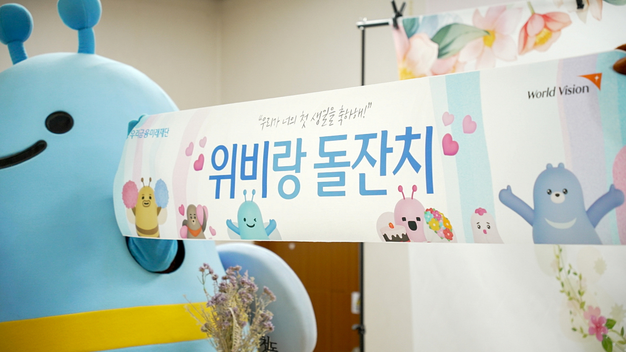 우리금융그룹 우리금융미래재단(이사장 임종룡)이 지난 13일 충북 충주시 소재 진여원에서 ‘위비랑 돌잔치’ 1호 아동 돌잔치를 진행하고 있다. [우리금융그룹 우리금융미래재단 제공]