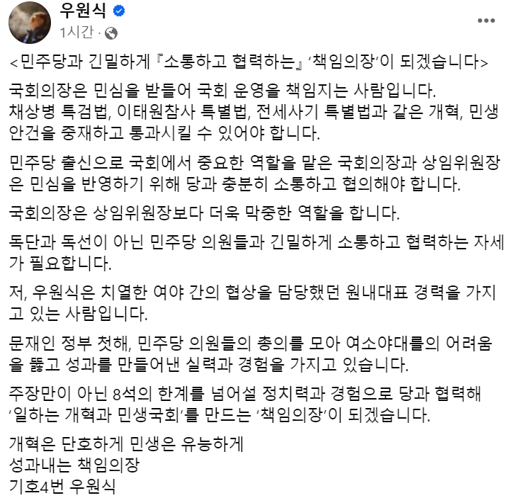 [더불어민주당 국회의장 후보 경선에 나선 우원식 의원 14일 페이스북 게시글 캡처]