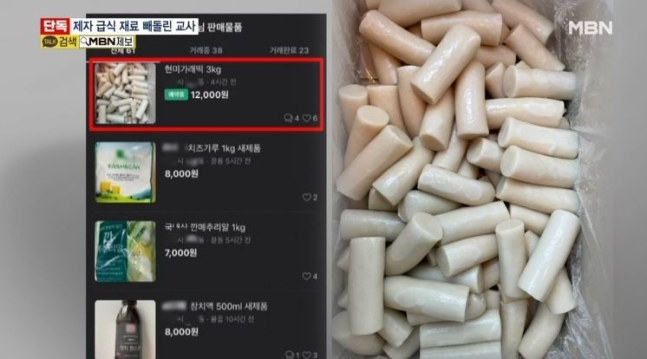 한 고등학교 교사가 학교 급식 재료를 빼돌려 중고장터에서 팔다가 적발됐다. [MBN 방송화면]