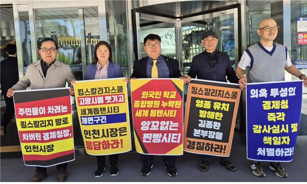 영종국제도시 총연합회 대표단은 지난 13일 인천경제청에서 주민들이 염원하던 명문학교 킹스칼리지스쿨을 고양시에 빼앗긴데 대한 항의 시위를 하고 있다.〈영종총연 제공〉