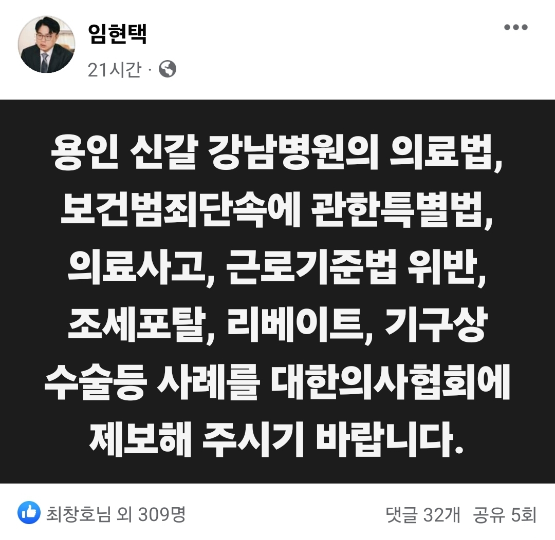 [임현택 대한의사협회 회장 페이스북 글 캡처]