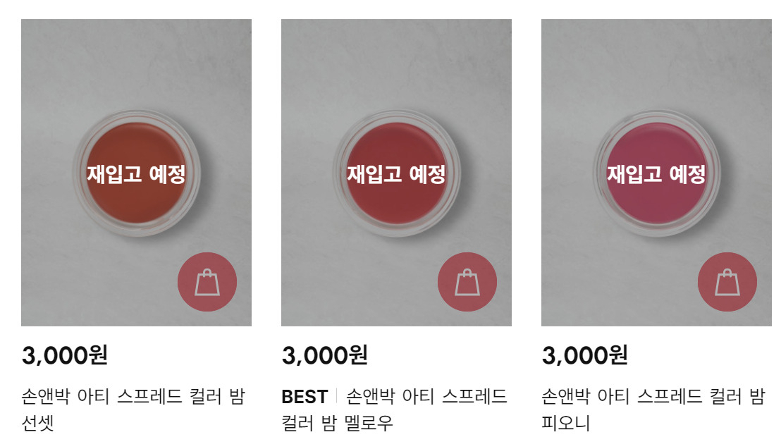 15일 다이소 홈페이지 내 '샤넬 저렴이'로 불리는 '손앤박 아티 스프레드 컬러 밤'이 모두 품절로 표기돼있다.