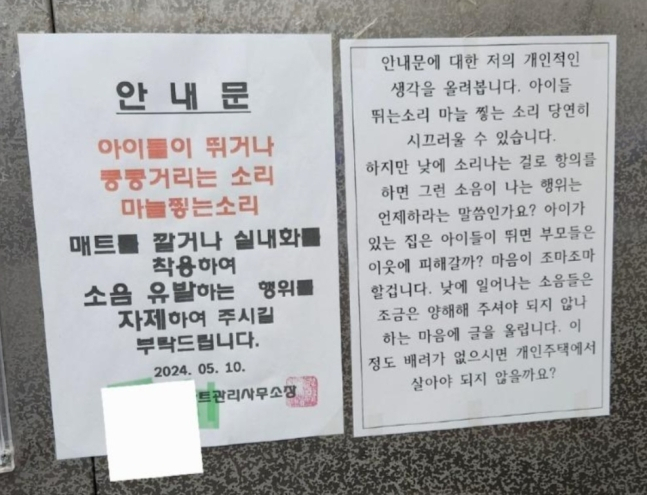 한 아파트 벽면에 붙은 층간소음 관련 안내문과 그에 대한 반박문. [온라인 커뮤니티 캡처]