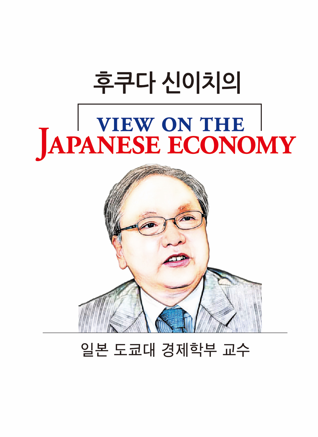 20년만의 신권발행, 일본경제에 가져올 변화 [후쿠다 신이치 - HIC] - 헤럴드경제