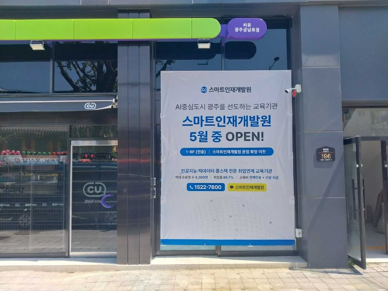 스마트인재개발원은 오는 25일 광주광역시 동구 중앙로 196(금남로 3가) 광주빌딩으로 동구본점을 비롯한 교육지원본부 등이 이전해 10개 교육 과정을 운영할 계획이다.