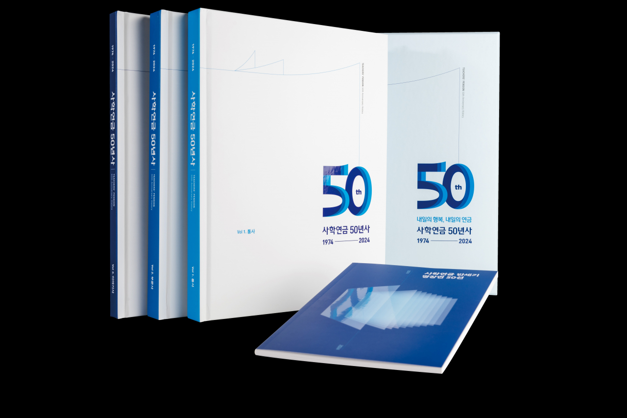 사학연금 50년사 [사립학교교직원연금공단 제공]