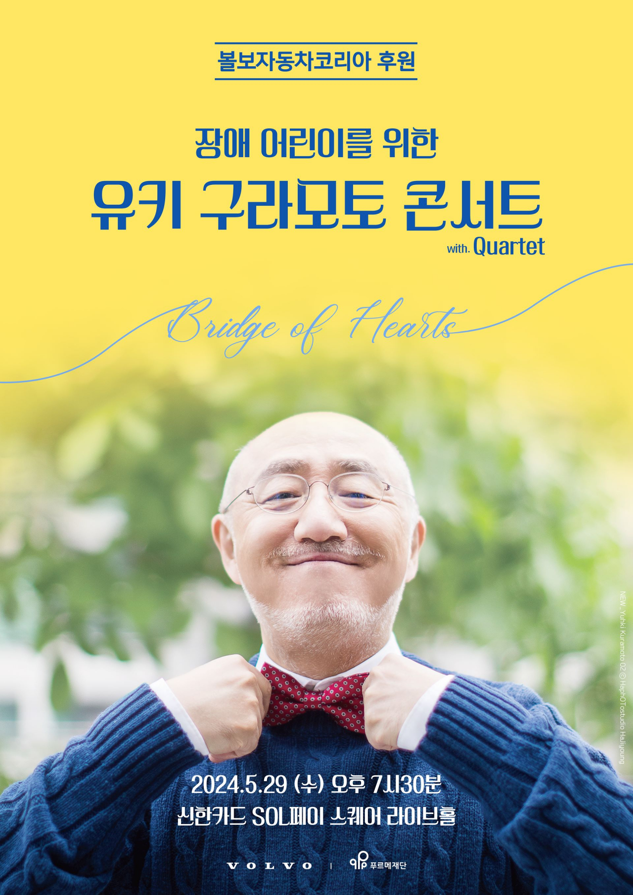 ‘유키 구라모토 콘서트’ 안내 이미지. [볼보자동차코리아 제공]