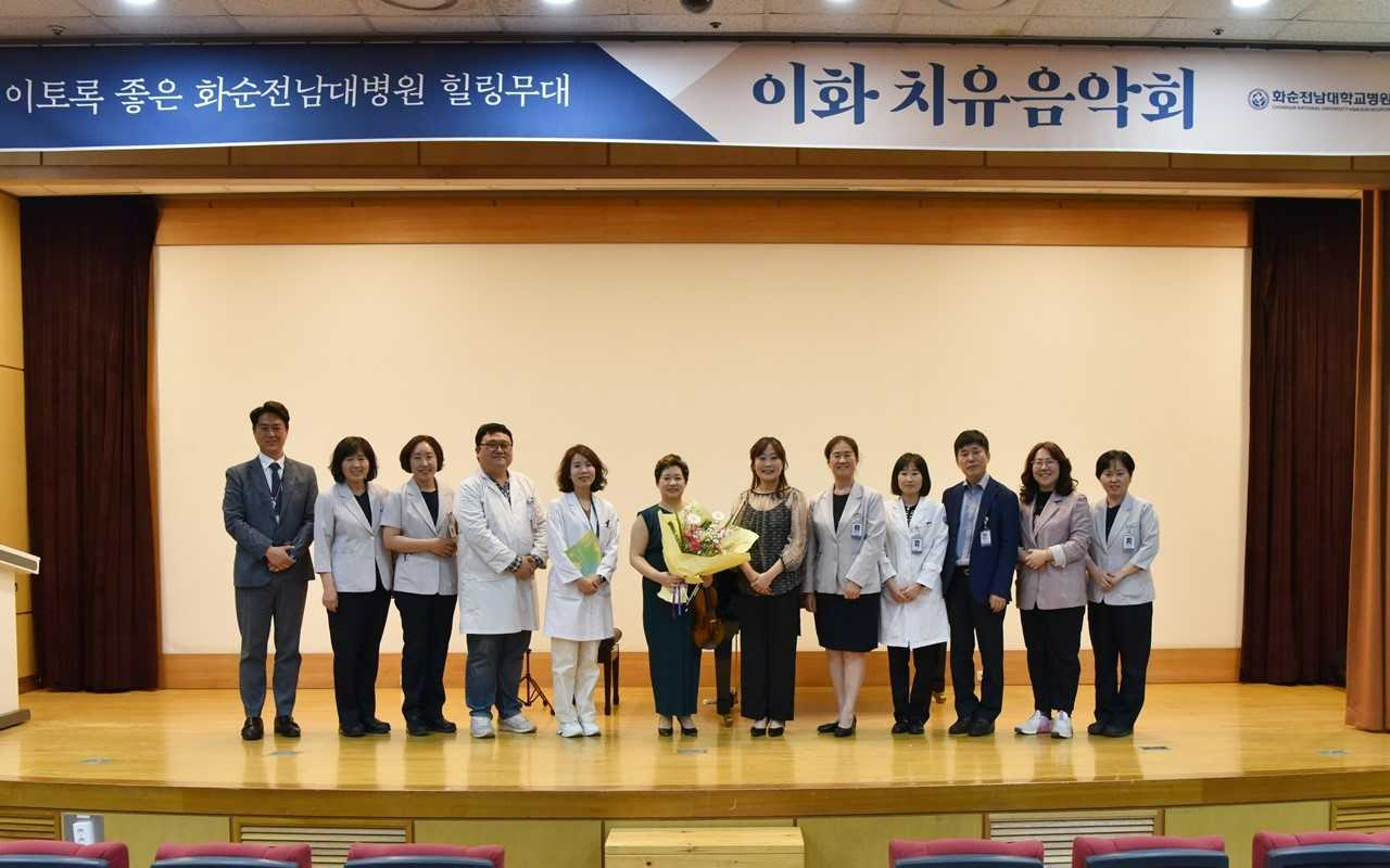 화순전남대병원은 지난 14일 여미홀에서 김도연 바이올리니스트와 조혜원 피아니스트와 함께한 ‘제15회 이화 치유음악회’를 개최했다