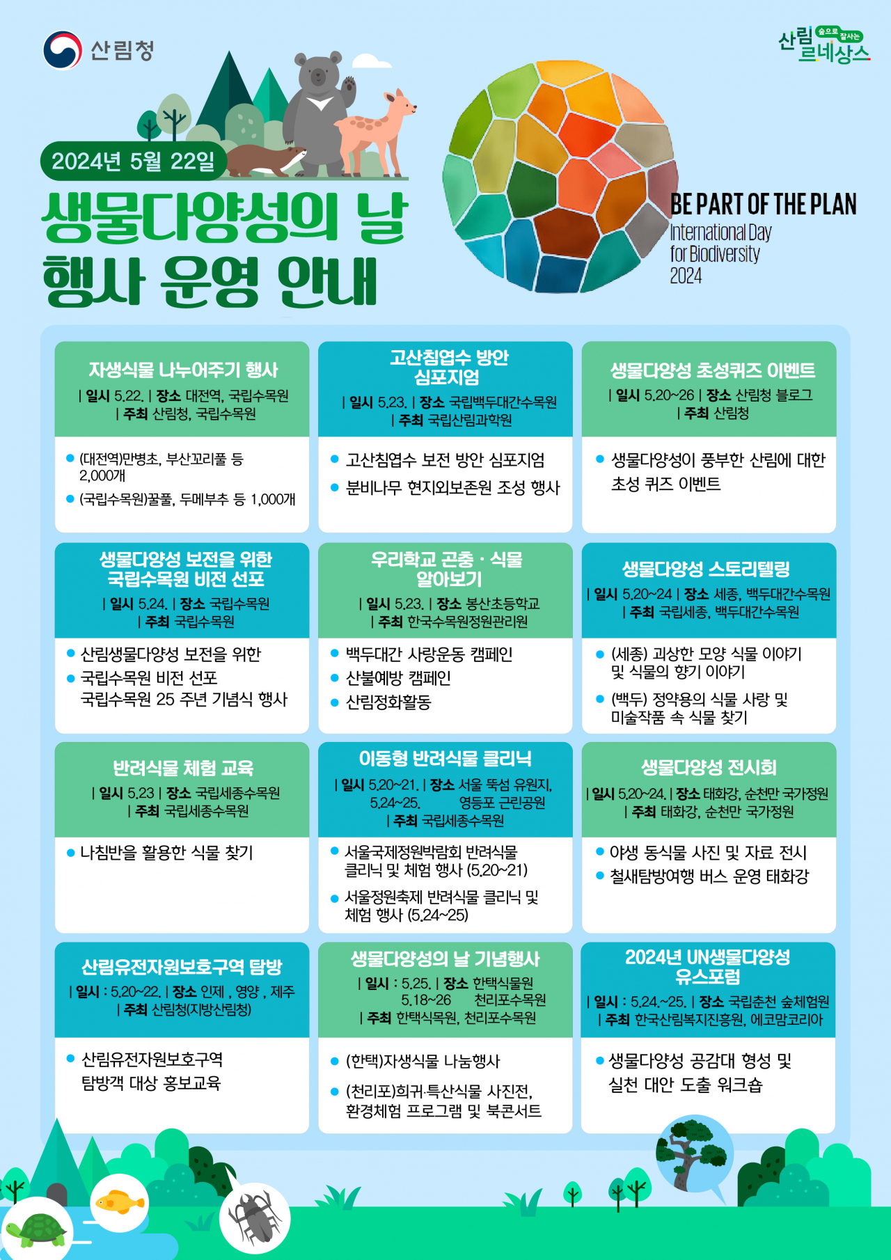 생물다양성의 날 행사운영 안내
