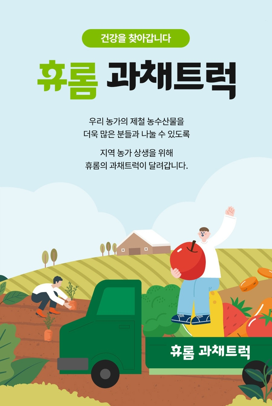 휴롬 과채트럭 포스터. 휴롬 제공