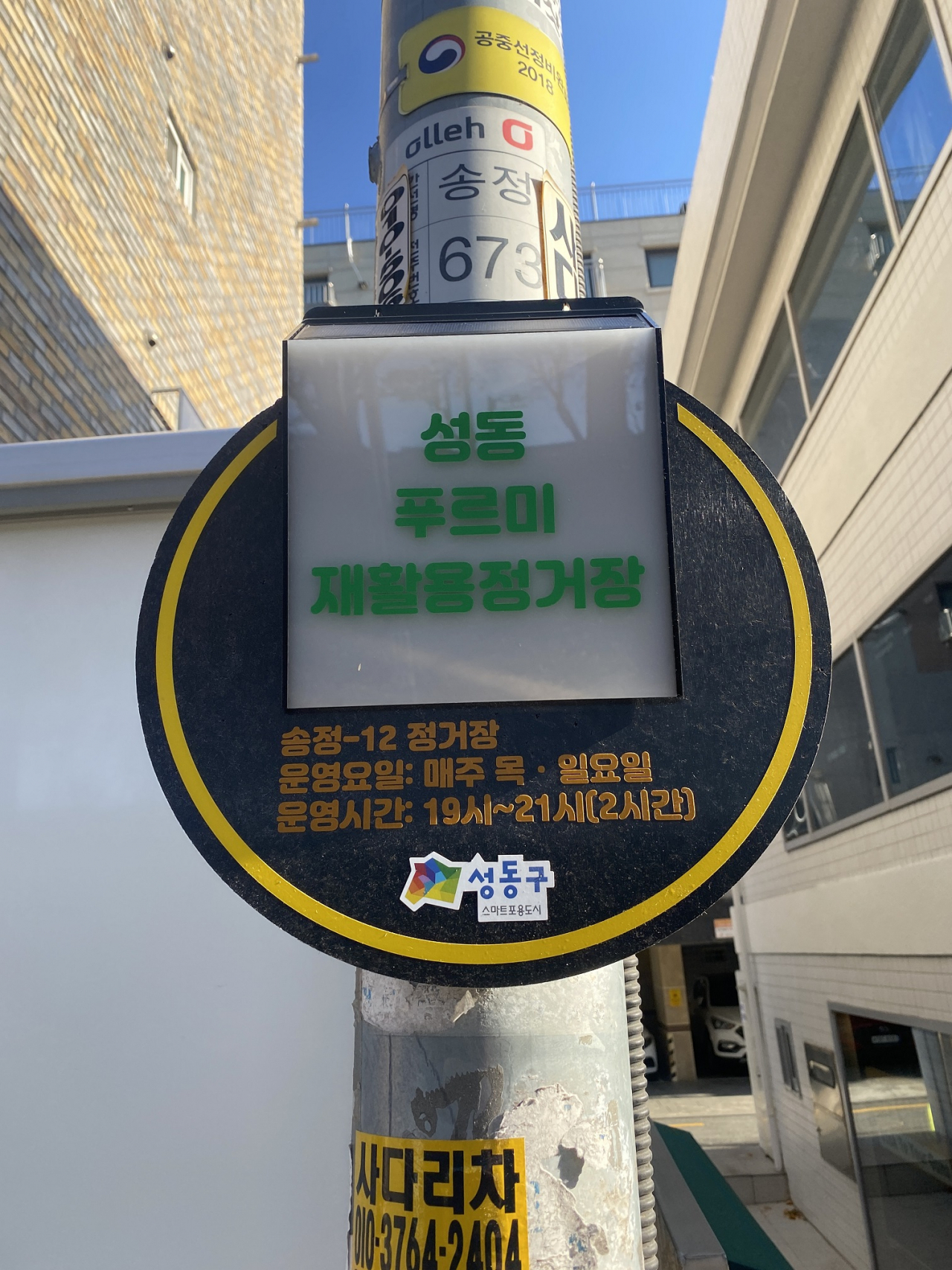 지난해 ‘스마트 생활밀착정책 아이디어’ 공모를 통해 ‘성동 푸르미 재활용정거장 안내등’이 설치된 모습[성동구 제공]