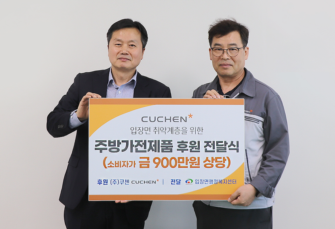 임익렬 천안시 입장면장(좌측)과 백세현 쿠첸 품질경영실 실장이 전달식 후 기념 촬영을 하고 있다. [쿠첸 제공]