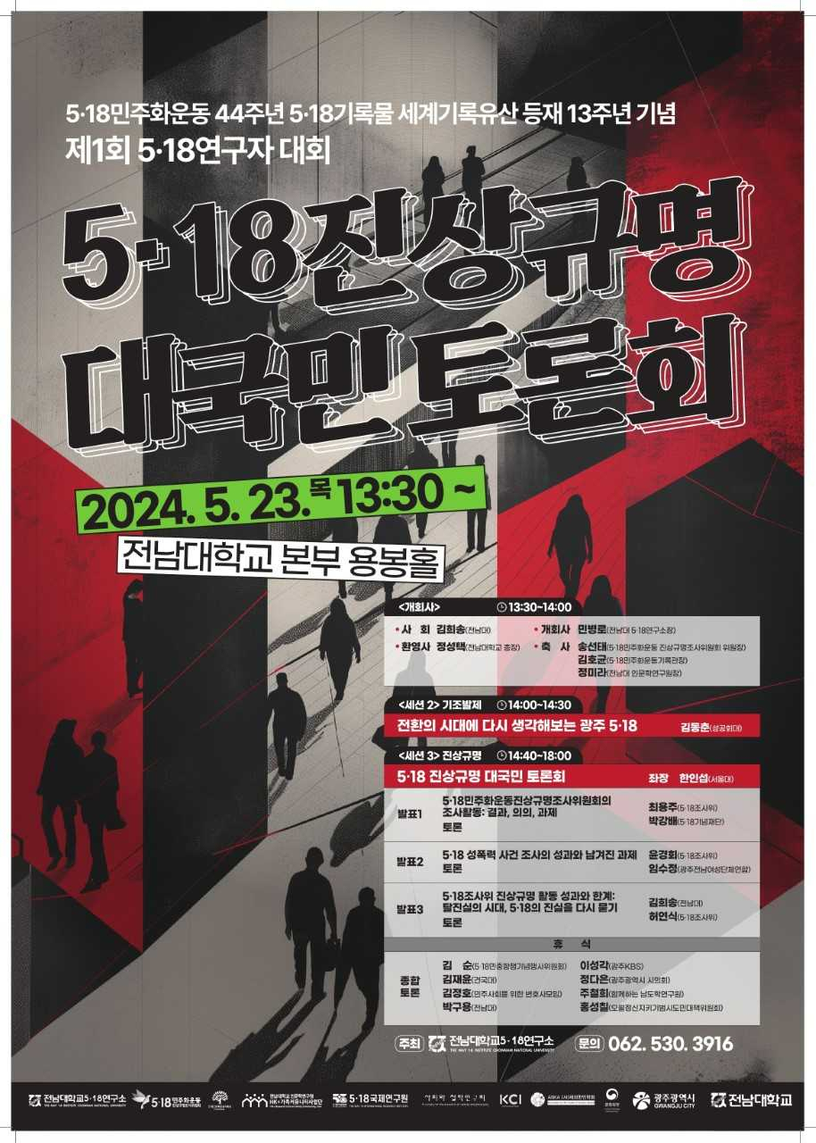 전남대, 5·18 진상규명 대국민 토론회 개최