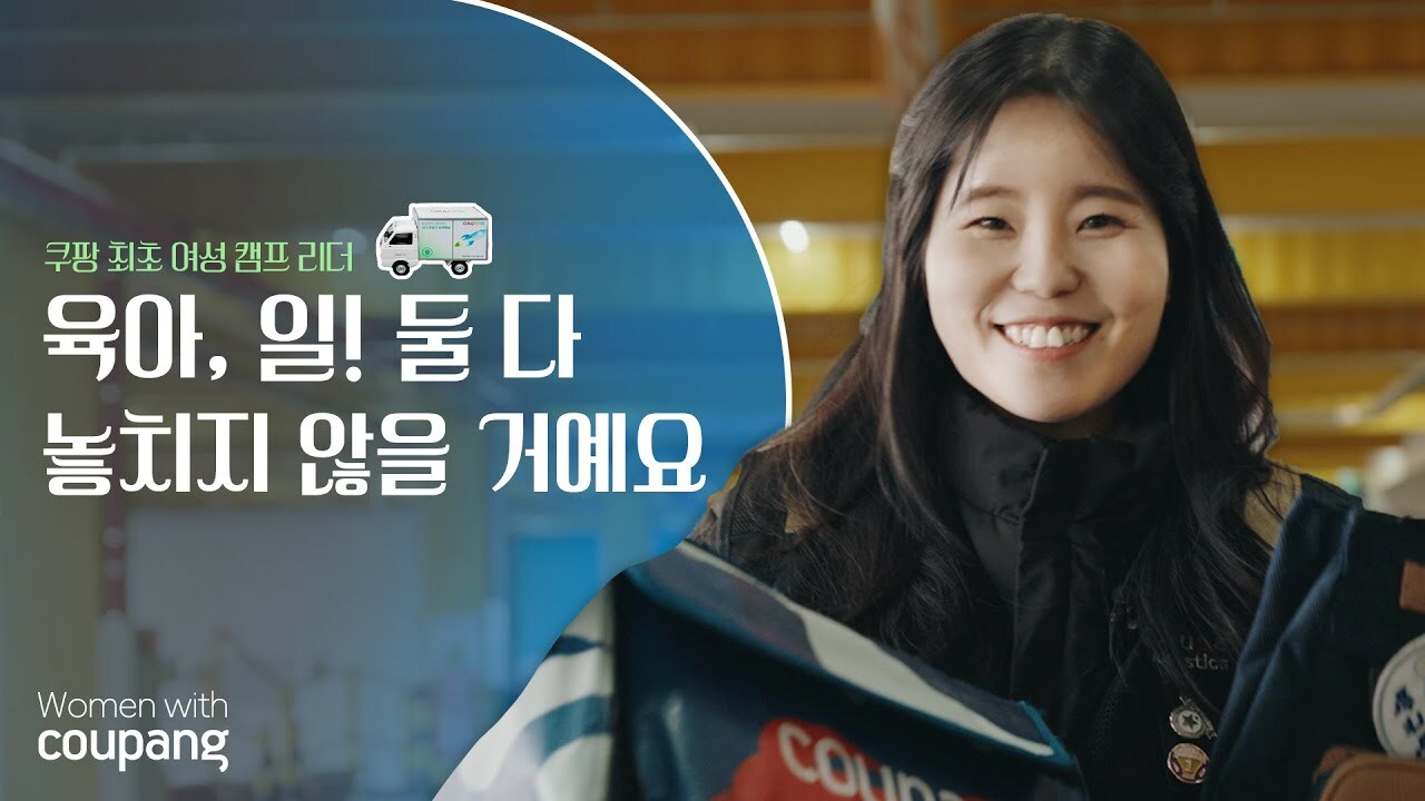 배송캠프 리더로 승진한 쿠팡로지스틱스서비스 소속 김아림 씨. [쿠팡 제공]