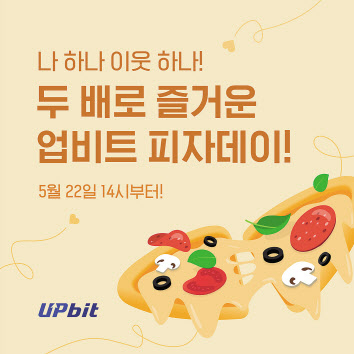 ‘2024 업비트 피자데이 이벤트’안내 포스터
