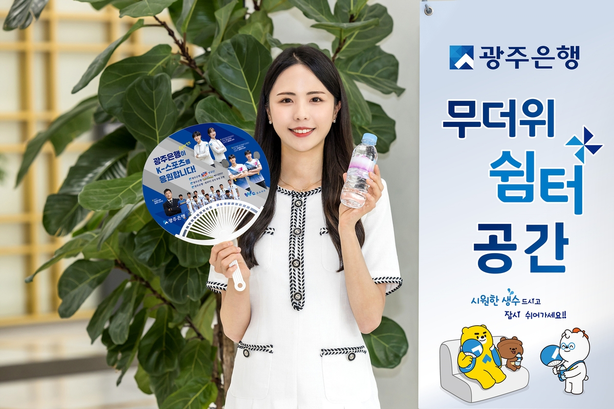 광주은행, 무더위쉼터 20일부터 모든 영업점서 운영