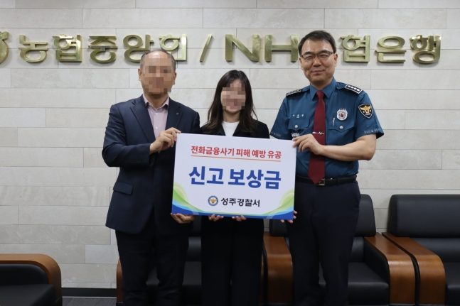 지난 10일 농협은행 성주군지부에서 현금 2000만원을 인출하려던 보이스피싱 인출책을 신고해 보상금 받게 된 은행원. [경북 성주경찰서 제공]