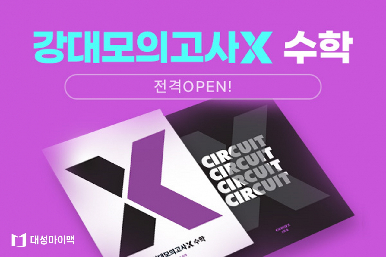 디지털대성, 온라인 대입 콘텐츠 확장…강대모의고사X 출시 - 헤럴드경제